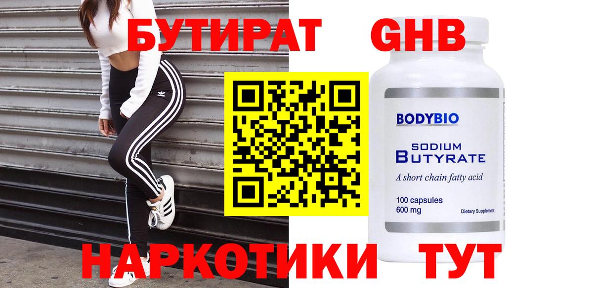 Майский  Бутират  Вход с VPN  БУТИРАТ оксибутират 