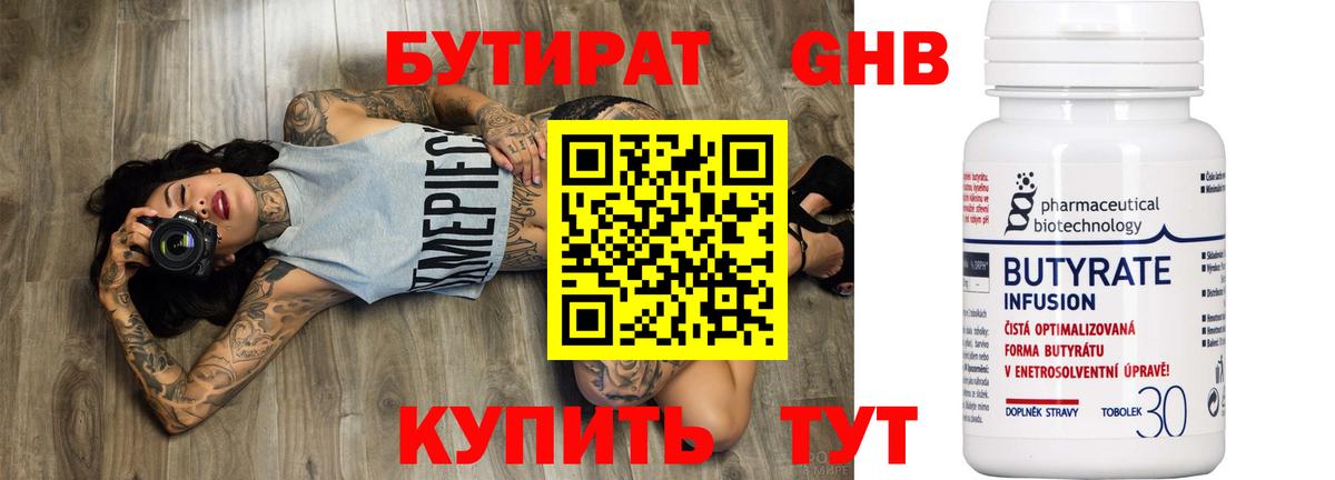 БУТИРАТ оксибутират Майский
